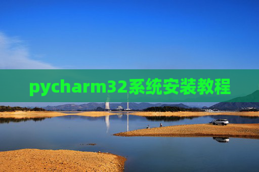 pycharm32系统安装教程